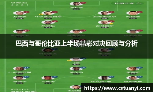 巴西与哥伦比亚上半场精彩对决回顾与分析