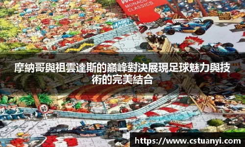 摩納哥與祖雲達斯的巔峰對決展現足球魅力與技術的完美結合