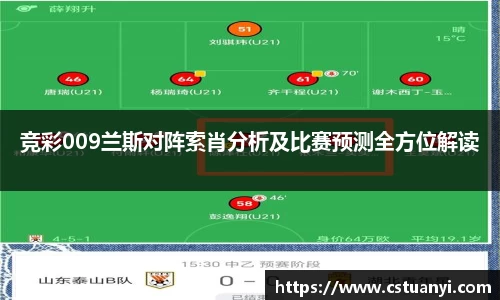 竞彩009兰斯对阵索肖分析及比赛预测全方位解读