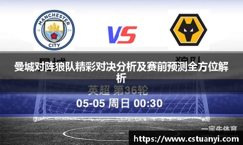 曼城对阵狼队精彩对决分析及赛前预测全方位解析